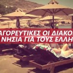 Διακοπές: Απαγορευτικές Στα Νησιά Για Τους Έλληνες