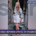 Ποια Είναι Η Νάνσυ, Η Αρχηγός Του Κυκλώματος Εκβιαστών