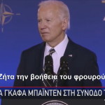 σύνοδος ΝΑΤΟ γκάφα Μπάιντεν