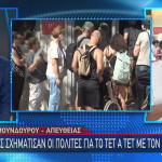 ουρές πολιτών για συνάντηση με Κασσελάκη