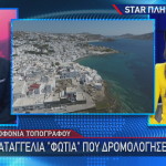 Καταγγελία φωτιά για τη Μύκονο