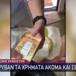 Κύκλωμα Εκβιαστών: Μέσα Σε... Τάπερ Έκρυβε Τα Λεφτά Η Νάνσυ