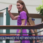Κέιτ Μίντλετον Γουίμπλετον