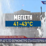 θερμοκρασία μέχρι 43 βαθμούς
