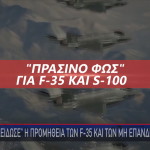 ΚΥΣΕΑ: Aπόφαση γiα F-35 και S-100