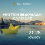 Ναυτική Εβδομάδα Χαλκίδας 2024