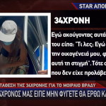 Τρίπολη: Τι είπε η 34χρονη για τον μοιραίο καβγά στην Κυνουρία