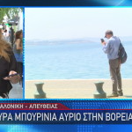 Καιρός μπουρίνια