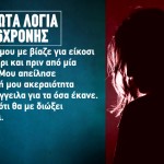 Καλαμάτα: Ο Αδερφός Μου Με Βίαζε Επί 20 Ημέρες