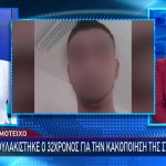 Διδυμότειχο: Στη Φυλακή Ο 32χρονος Για Κακοποίηση Συντρόφου