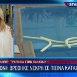 Χαλκιδική: Συνελήφθη Η Ομαδάρχισσα Της 8χρονης Που Πνίγηκε