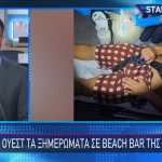 Χαλκιδική: Αιματηρό Επεισόδιο Στο Βeach Bar
