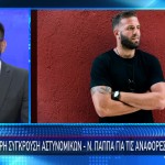 Κόντα ΝΔ-ΣΥΡΙΖΑ Για Τον Παππά Και Τα Σχόλια Για Αστυνομικούς