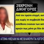 Τι Είπε Στην Απολογία Της Η 29χρονη Δικηγόρος Για Νακρωτικά