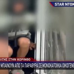 Κόρινθος: Σκηνές Τρόμου Με Διαρρήκτες Ρομά Σε Σπίτι Γερμανών