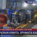 Πύργος: Καρέ Καρέ Η Ληστεία Καταστήματος Από Ρομά