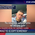 Χαλκιδική: Παιδικός Φίλος Του 19χρονου Γιάννη Ξεσπά Στο STAR