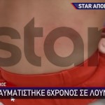 Ωρωπός: Και Νέο Ατύχημα Σε Λούνα Παρκ Με Θύμα Έναν 6χρονο