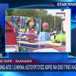 Χαλκιδική: Τα 3 Ερωτήματα Που Απασχολούν Τις Αρχές