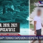 Χαλκιδική: Αυτός Είναι Ο 21 Ετών Χειριστής Του Crazy Dance