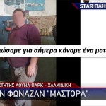 Χαλκιδική: Νέες Αποκαλύψεις Για Τον 58χρονο Ιδιοκτήτη