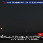 Η Χεζμπολάχ Εξαπέλυσε Επίθεση Με Drones Στο Βόρειο Ισραήλ