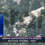 Βοιωτία: Νεκρός ο αιωροπτεριστής που αγνοούνταν