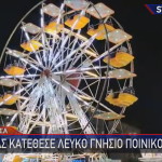 λούνα παρκ