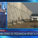 ελληνοτουρκικά σύνορα Έβρος