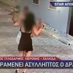 Χαλκίδα: Έδειρε Τη Σύντροφό Του Γιατί Του Ζήτησε Να Χωρίσουν