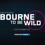 «Bourne to be wild» Τις Πέμπτες Στο Novacinema2!