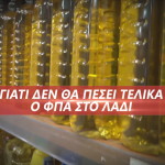 ΦΠΑ λάδι