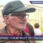 συνταξιούχος που εξαφανίστηκε στην Κωνσταντινούπολη