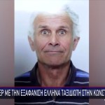 Εξαφάνιση Κωνσταντινούπολη: Τα Πρώτα Στοιχεία Από Κάμερες