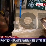 Κακοκαιρία Atena: Επιβάτες Εγκλωβίστηκαν Σε Λεωφορείο