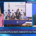 Star ανακοινώσεις Γεωργιάδη