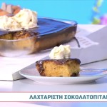 Συνταγή Για Λαχταριστή Σοκολατόπιτα