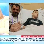 Μικρός Γιαννάκη: Μιλά Για Το Χειρουργείο Στην Αμερική