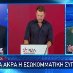 ΣΥΡΙΖΑ: Η εσωκομματική σύγκρουση Στα 'Ακρα
