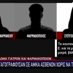 ΕΟΠΥΥ: Συνταγογραφούσαν Σε ΑΜΚΑ Ασθενών Εν Αγνοία Τους