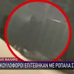 Παλαιό Φάληρο: Κουκουλοφόροι Επιτέθηκαν Σε Μαθητές