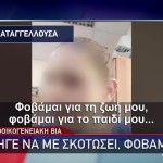 Χανιά: Πήγε Να Με Σκοτώσει Φοβάμαι