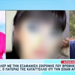 Θεσσαλονίκη: Απαγωγή Καταγγέλλει Ο Πατέρας Της 23χρονης