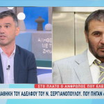 Δαρδανελιώτης: Τι Είπε Για Κληρονομιά Αδελφού Σεργιανόπουλου