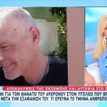 Εξαφάνιση Πτελεός: Η Σορός Του Γιάννη Δεν Είχε Λάρυγγα!