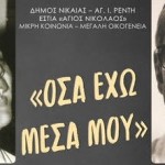 Mουσική εκδήλωση στο Δημοτικό Κηποθέατρο Νίκαιας