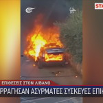 Λίβανος εκρήξεις