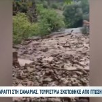 Φαράγγι Σαμαριά: Ερωτήματα Για Τον Θάνατο της 32χρονης