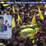 Λίβανος: Τα Πιθανά Σενάρια Για Τα Γουόκι Τόκι - Βομβητές