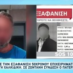 Εξαφάνιση Επιχειρηματία Στη Χαλκιδική - Η Έκκληση Του Πατέρα